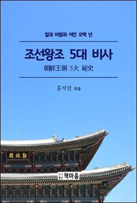 조선왕조 5대 비사