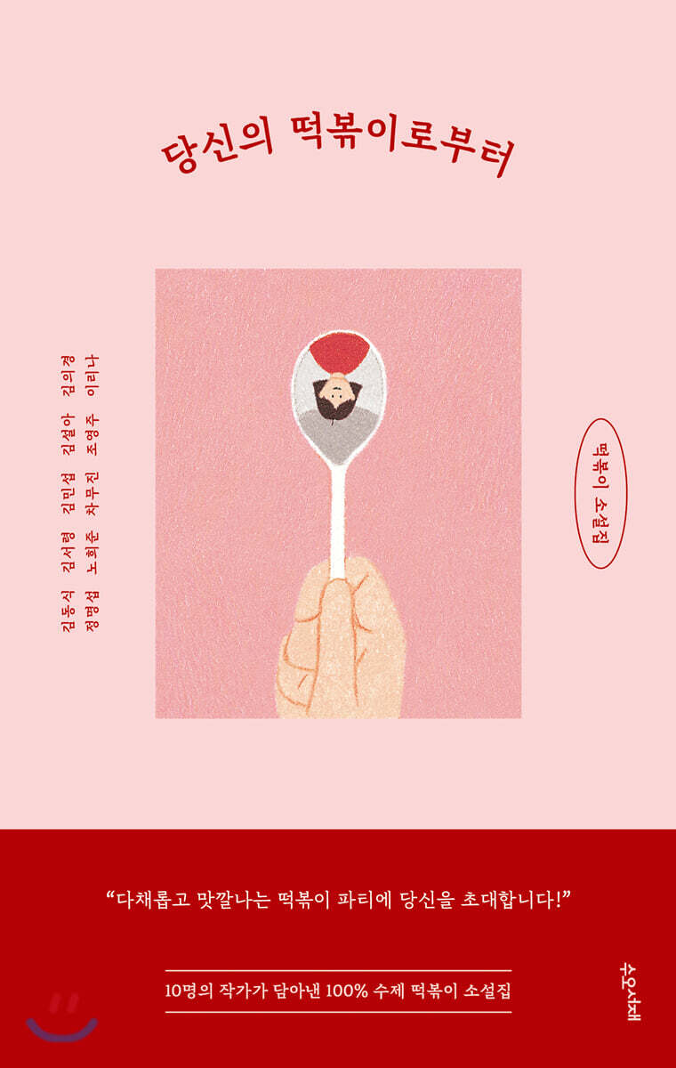 당신의 떡볶이로부터
