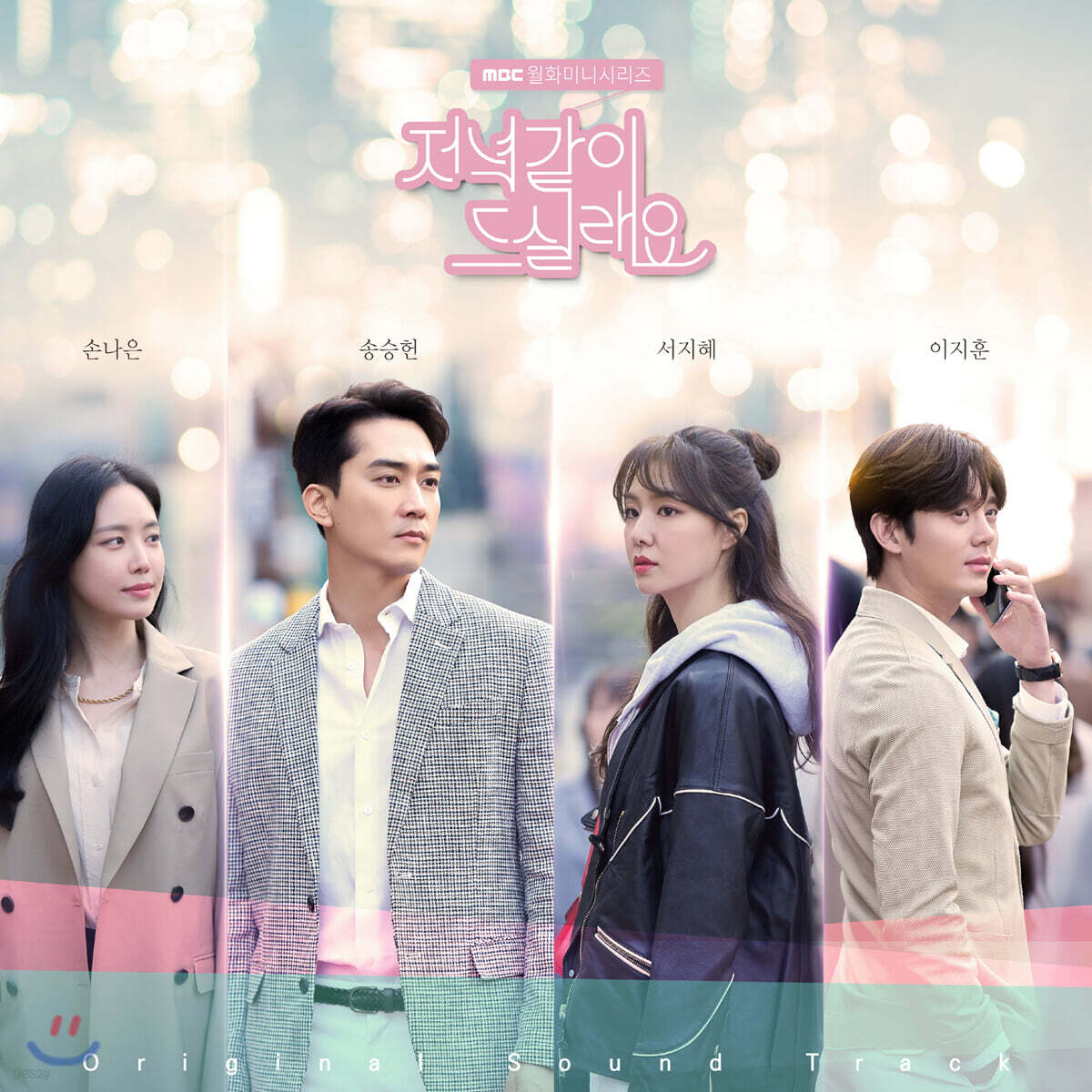 저녁 같이 드실래요 (MBC 월화 미니시리즈) OST