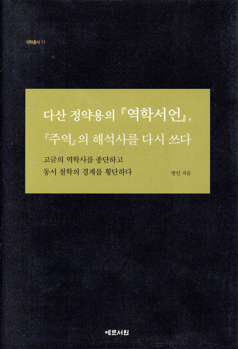 다산 정약용의 『역학서언』, 『주역』의 해석사를 다시 쓰다
