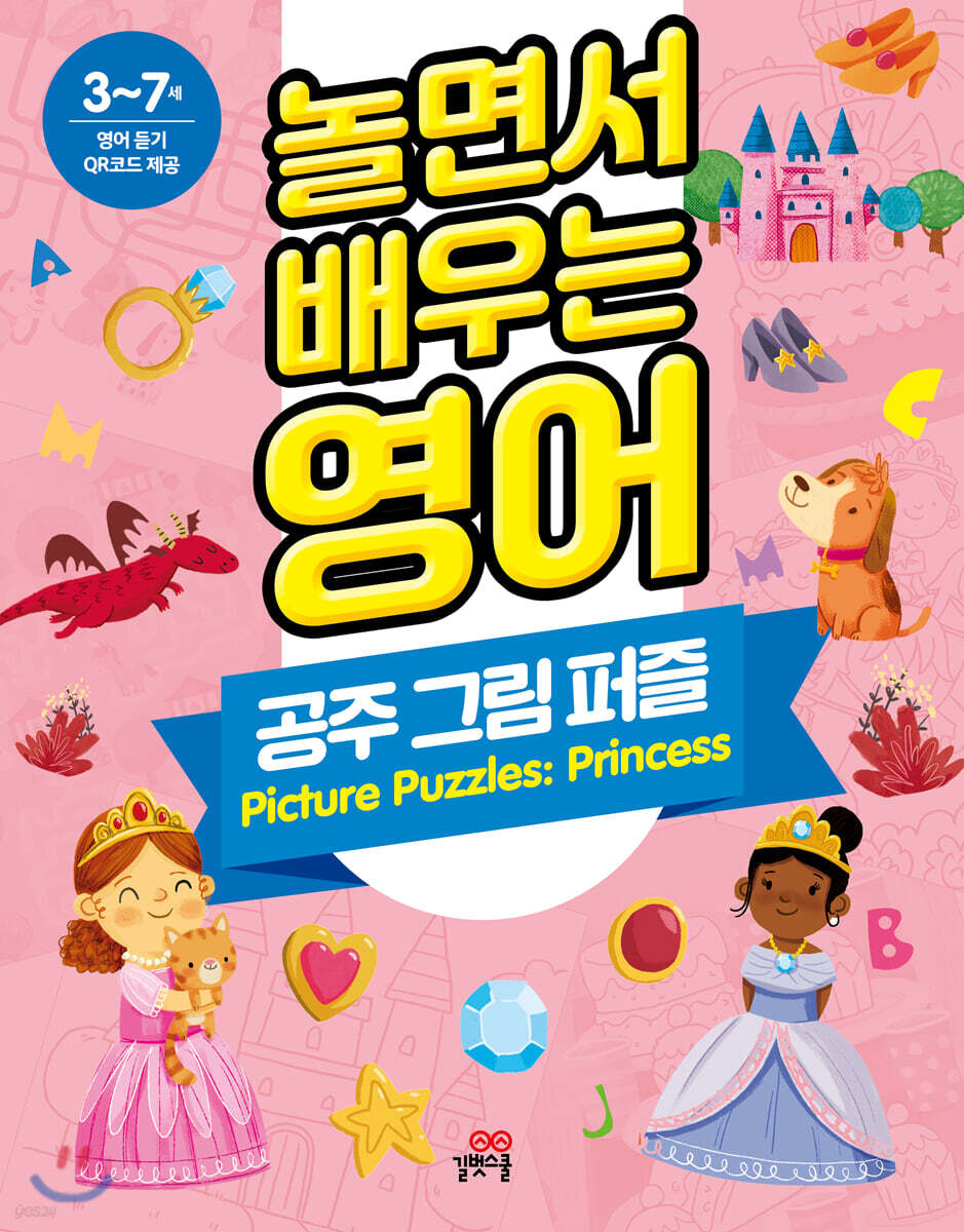 놀면서 배우는 영어 공주 그림 퍼즐