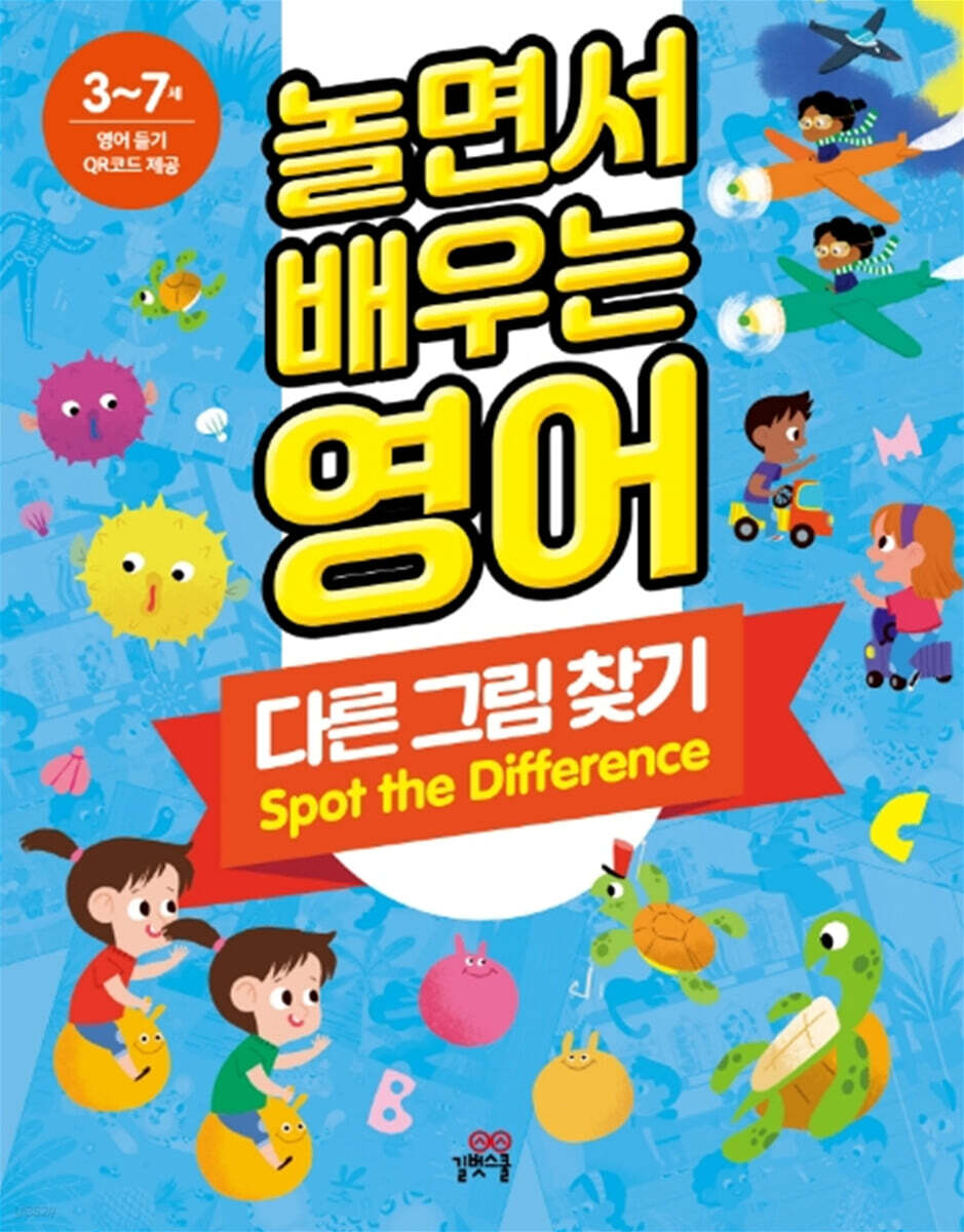 놀면서 배우는 영어 다른 그림 찾기