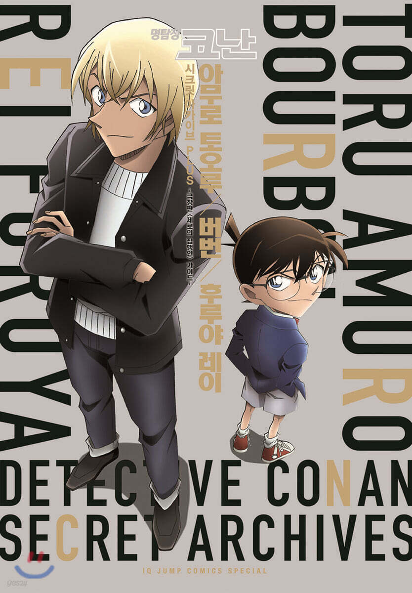 명탐정 코난 시크릿 아카이브 아무로 토오루&amp;버번&amp;후루야 레이