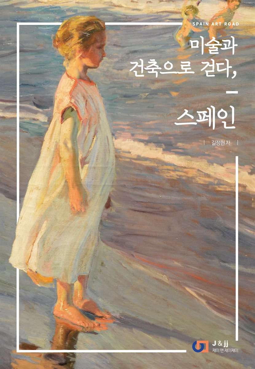 미술과 건축으로 걷다, 스페인