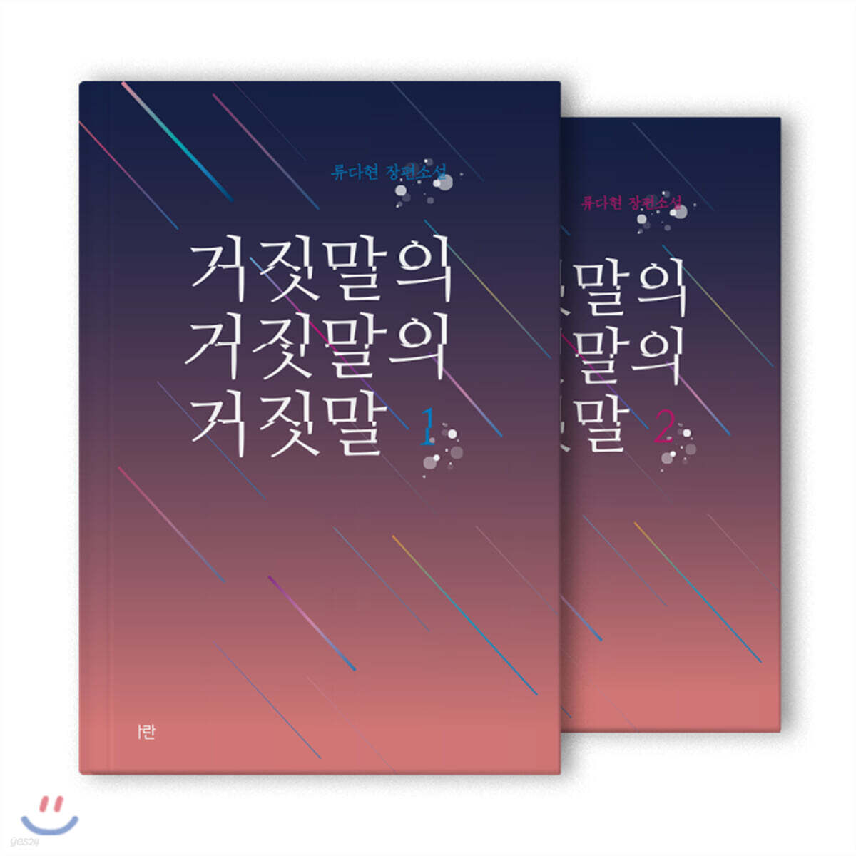거짓말의 거짓말의 거짓말 1,2 세트