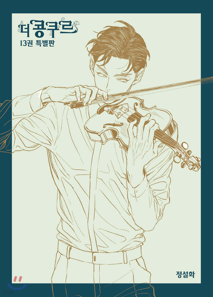 더 콩쿠르 13 특별판