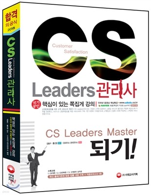 CS Leaders 관리사