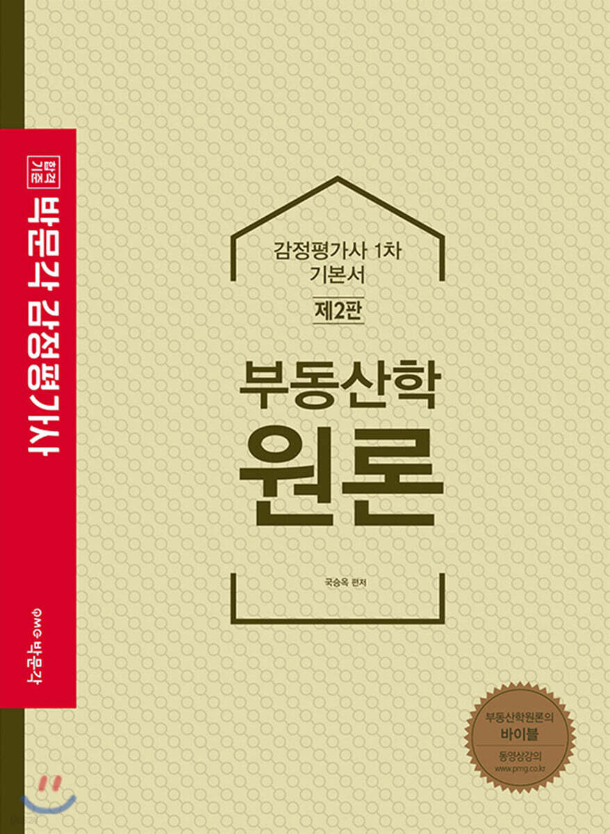 2021 감정평가사 부동산학원론 기본서
