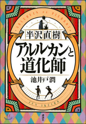 半澤直樹 アルルカンと道化師