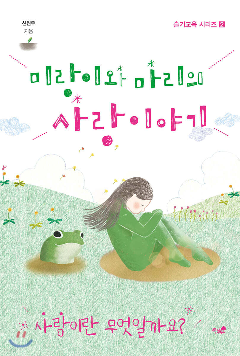 미랑이와 마리의 사랑 이야기