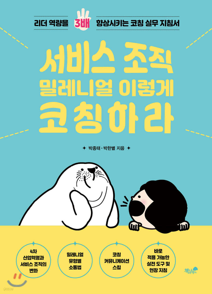 서비스 조직 밀레니얼 이렇게 코칭하라
