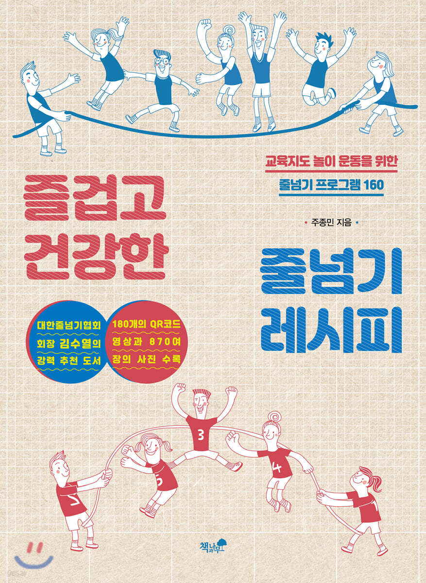 즐겁고 건강한 줄넘기 레시피