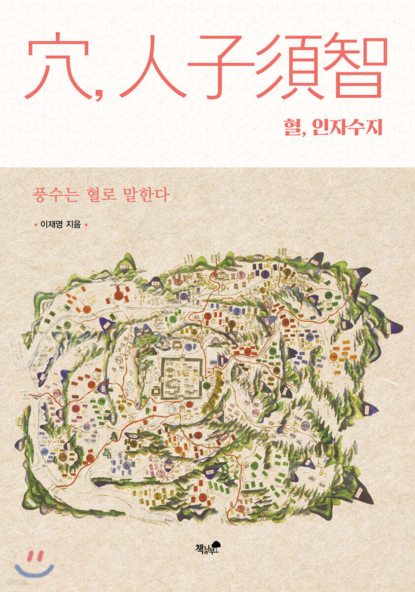 혈, 인자수지 穴, 人子須智