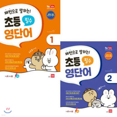 패턴으로 말하는 초등 필수 영단어 세트