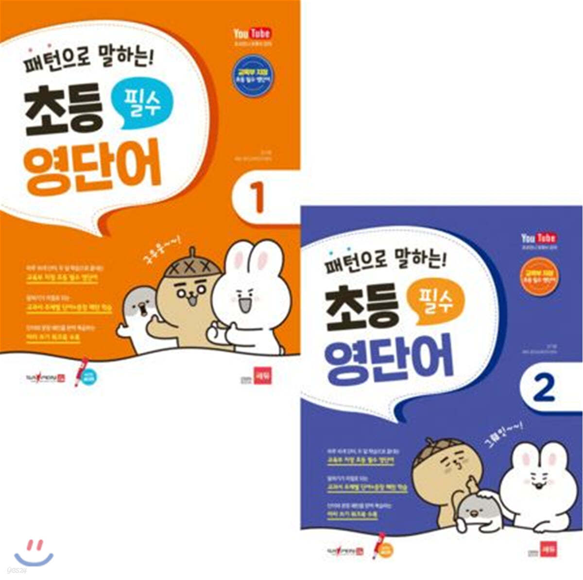 패턴으로 말하는 초등 필수 영단어 세트