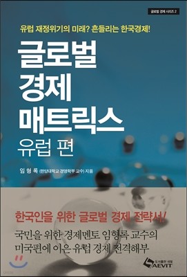 글로벌 경제 매트릭스 : 유럽편