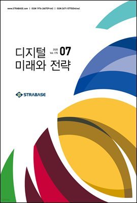 디지털 미래와 전략(2020년 7월호 Vol.175)