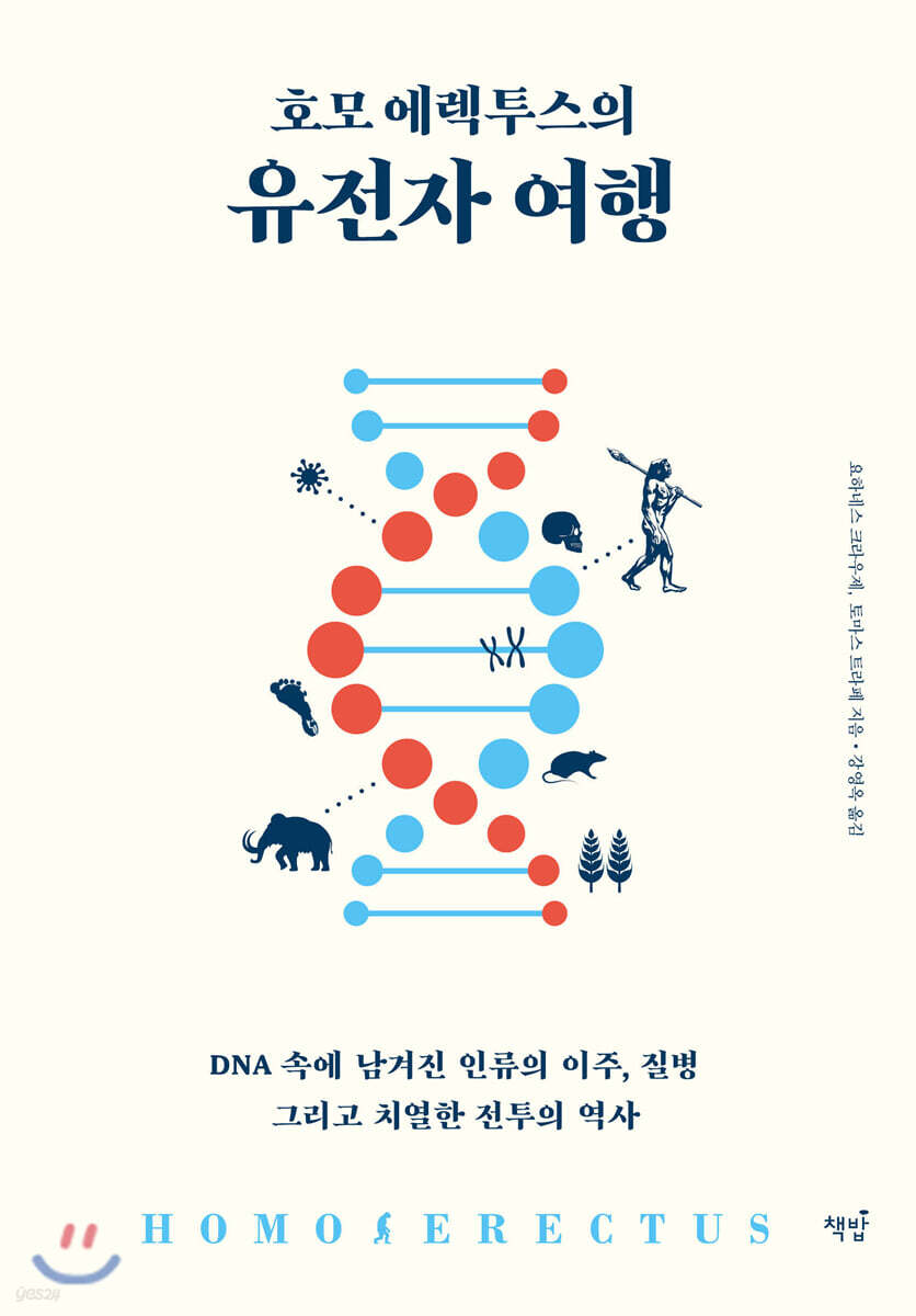 호모 에렉투스의 유전자 여행