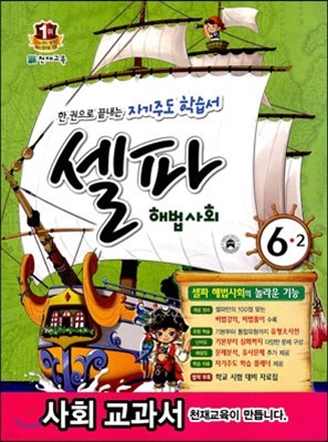 셀파 해법사회 6-2 (2013년)