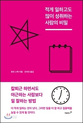 적게 일하고도 많이 성취하는 사람의 비밀
