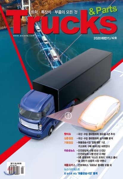 트럭스 Trucks & Parts (반년간) : 42호 / 하반기 [2020]