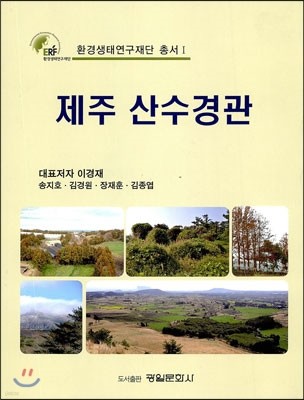 제주 산수경관