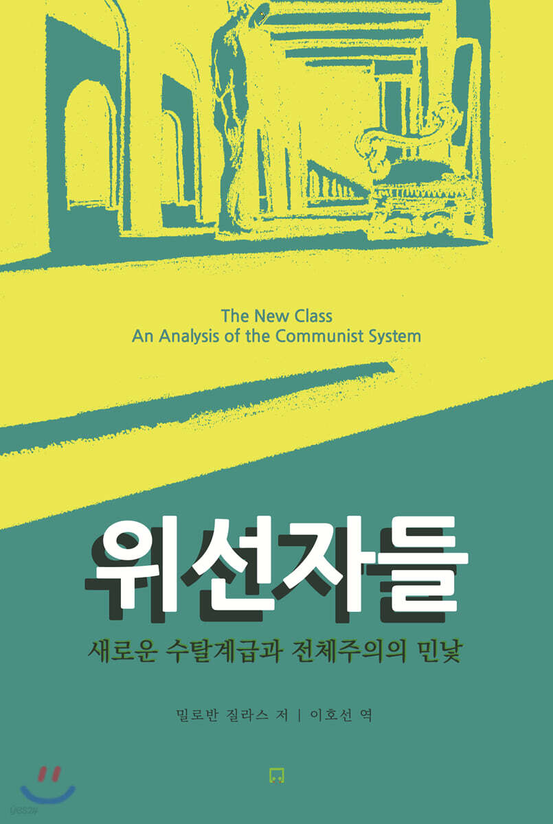 위선자들