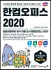 한컴오피스 2020 한글+한셀+한쇼+한워드