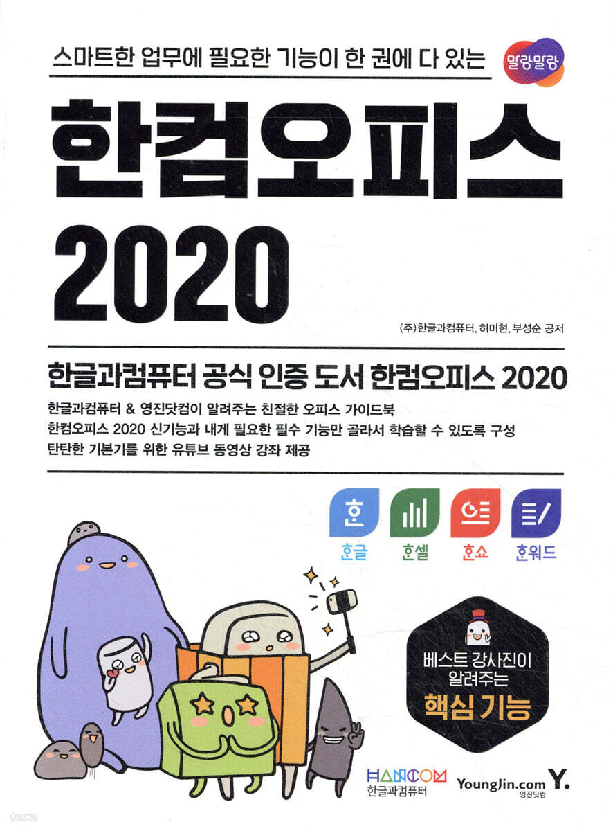 한컴오피스 2020 한글+한셀+한쇼+한워드