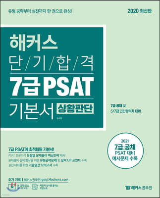 해커스 단기합격 7급 PSAT 기본서 상황판단