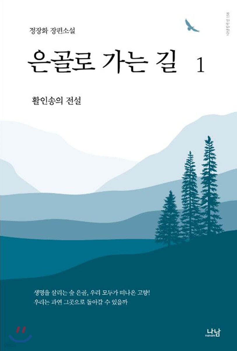 은골로 가는 길 1