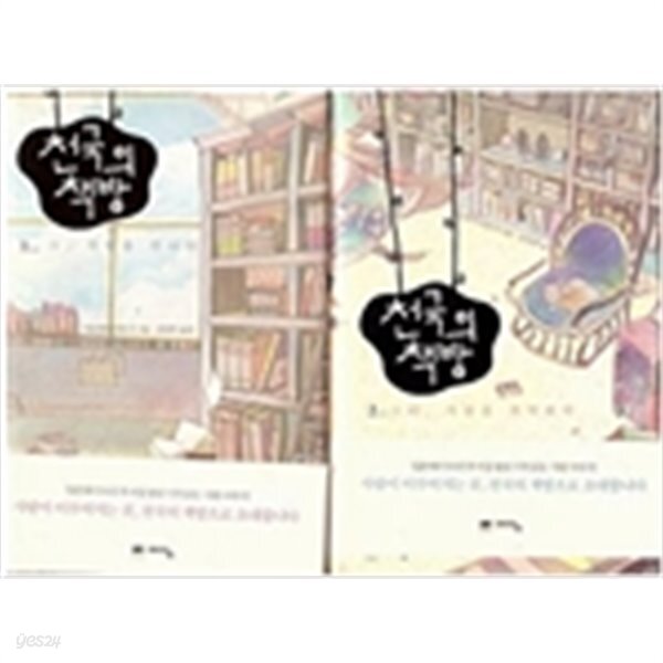 천국의 책방 1.2 (전2권) - YES24