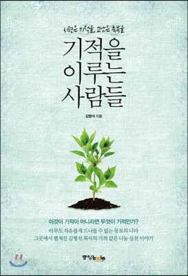 기적을 이루는 사람들