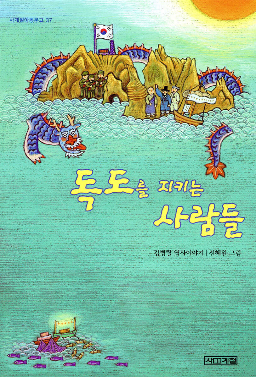 독도를 지키는 사람들
