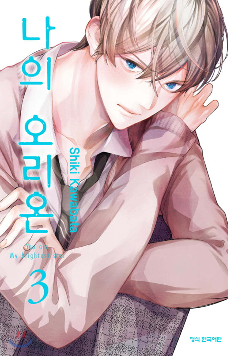 나의 오리온 3