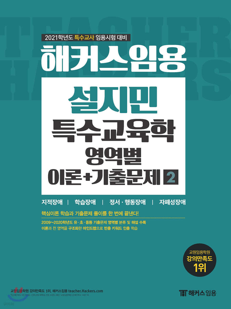 2021 해커스임용 설지민 특수교육학 영역별 이론+기출문제 2