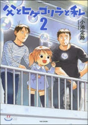 父とヒゲゴリラと私   2