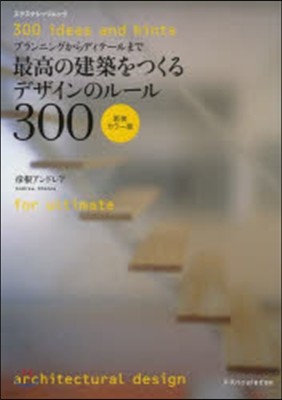 新裝.カラ-版 最高の建築をつくるデザイ