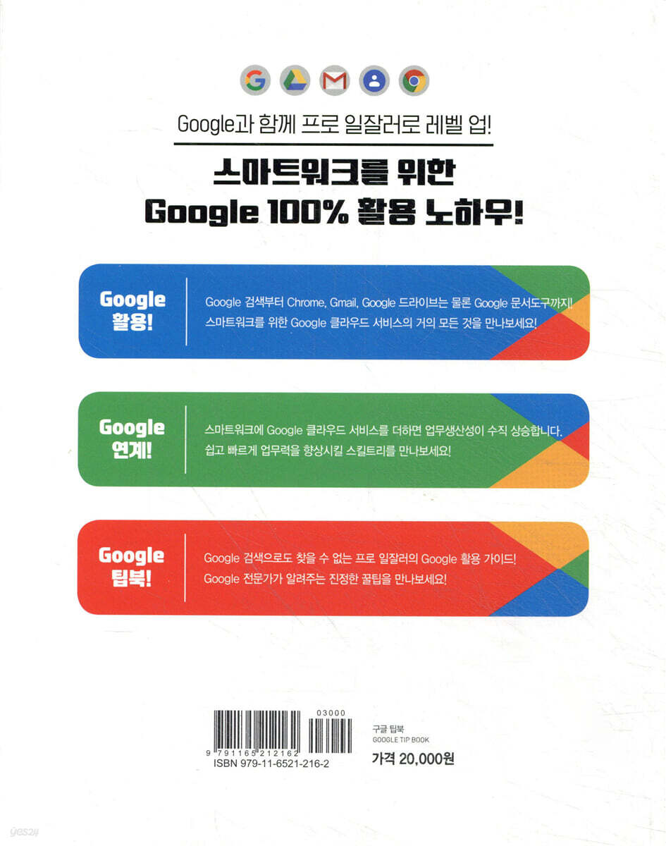 구글 팁북 Google TIP BOOK | 김종원 | 길벗 - 예스24