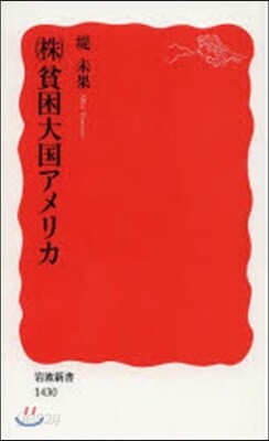 (株)貧困大國アメリカ