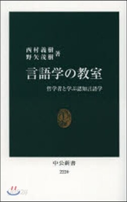 言語學の敎室
