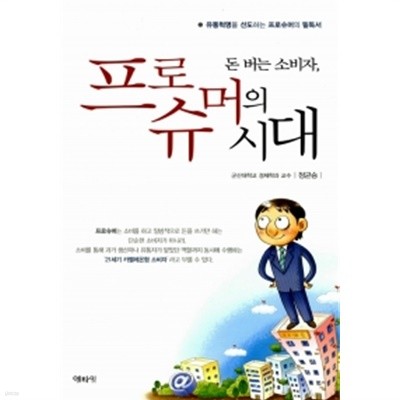 돈 버는 소비자, 프로슈머의 시대