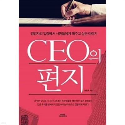 CEO의 편지