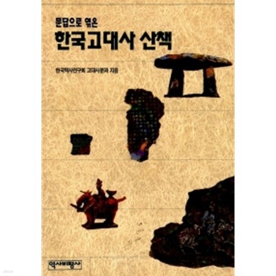 한국고대사산책