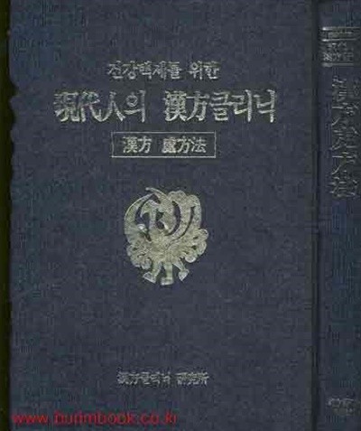 (상급) 건강백세를 위한 한방 클리닉 한방 처방법