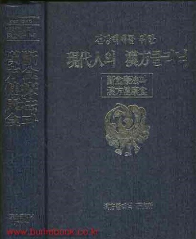 (상급) 건강백세를 위한 현대인의 한방클리닉 단식요법과 한방건강식