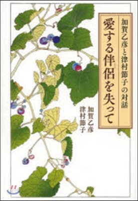 愛する伴侶を失って 加賀乙彦と津村節子の