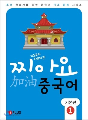 찌아요 중국어 기본편 1