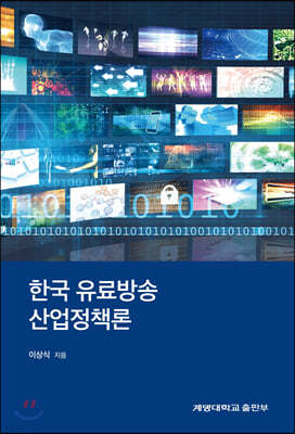한국 유료방송 산업정책론