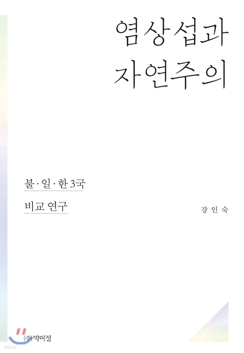 염상섭과 자연주의